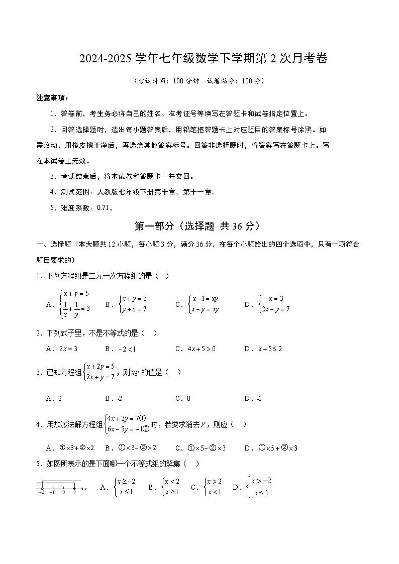 人教版2024初中数学七下第2次月考卷 【范围：第10章-第11章无答案】第1页