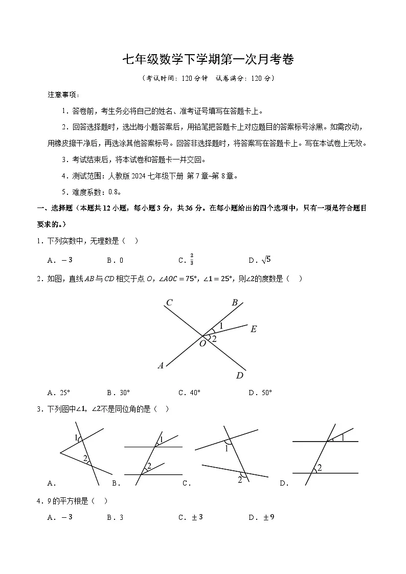 人教版2024初中数学七下第一次月考卷【范围：第7章-第8章】无答案第1页