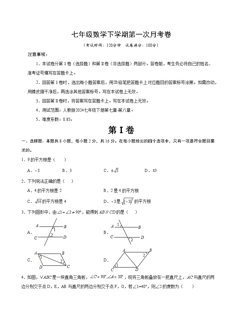 人教版2024初中数学七下第一次月考卷【范围：第7章-第8章 无答案】第1页