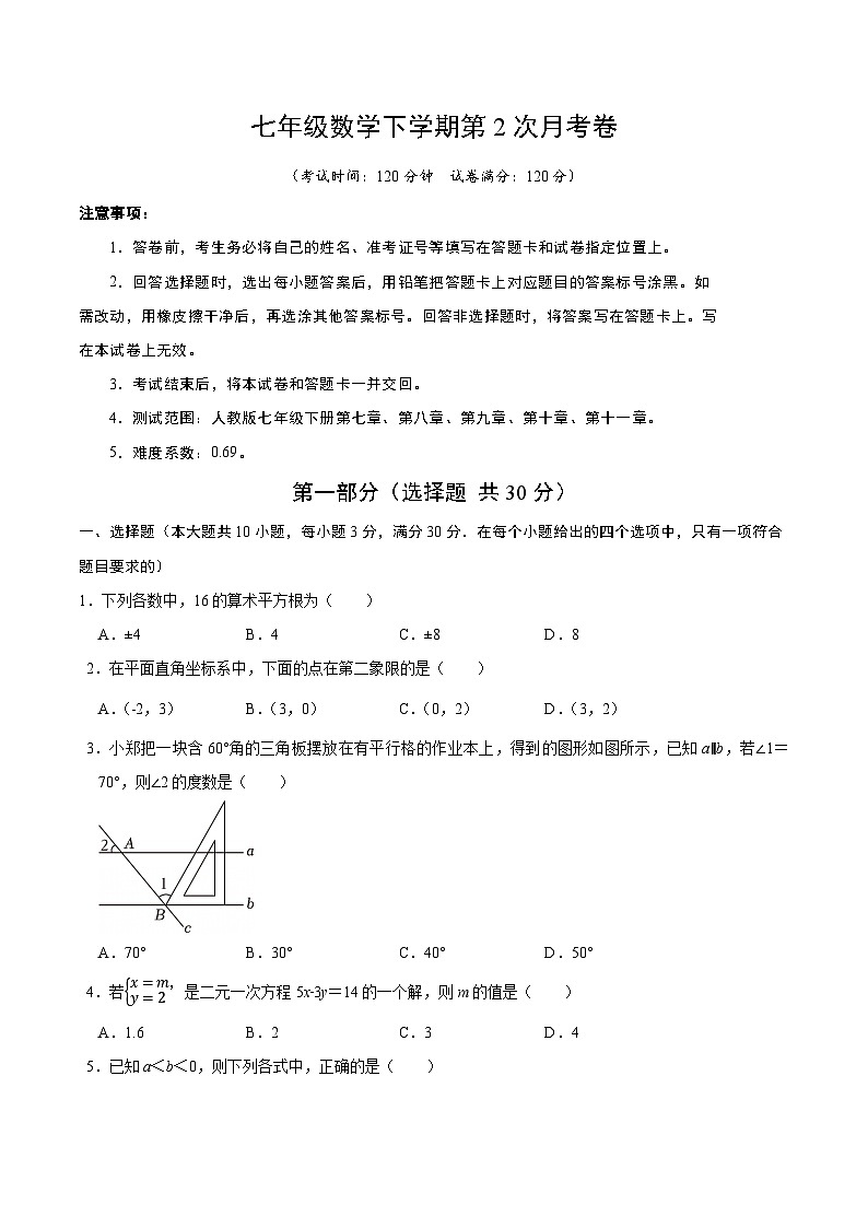 人教版2024初中数学七下第2次月考数学卷-【范围：第7章-第11章-无答案】第1页