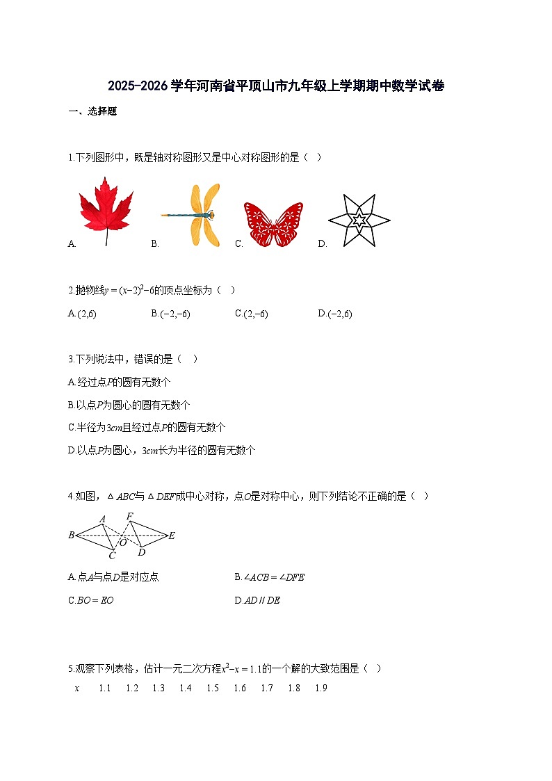 2025_2026学年河南省平顶山市九年级上册期中数学检测试题-含解析第1页