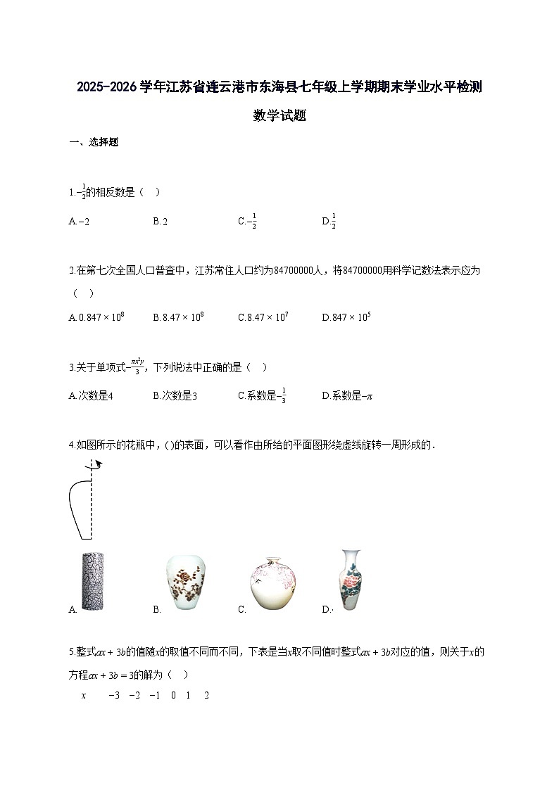 2025_2026学年江苏省连云港市东海县七年级上册期末学业水平质量监测数学检测试题-含解析第1页