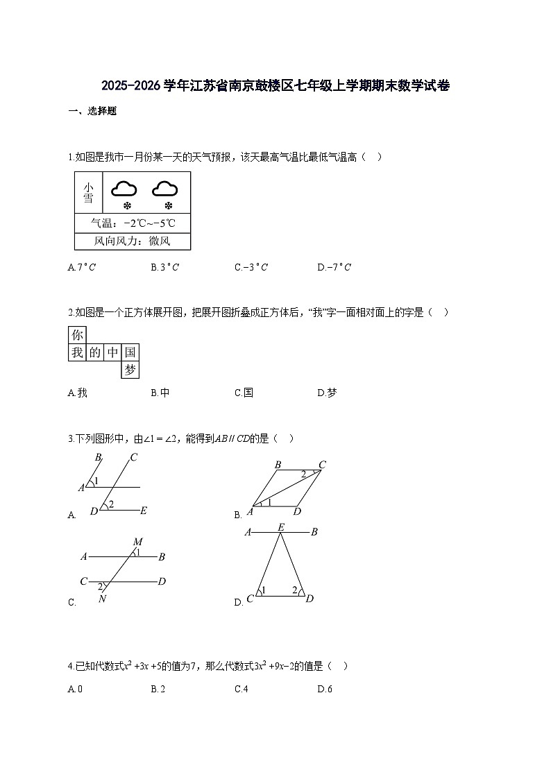 2025_2026学年江苏省南京鼓楼区七年级上册期末数学检测试题-含解析第1页