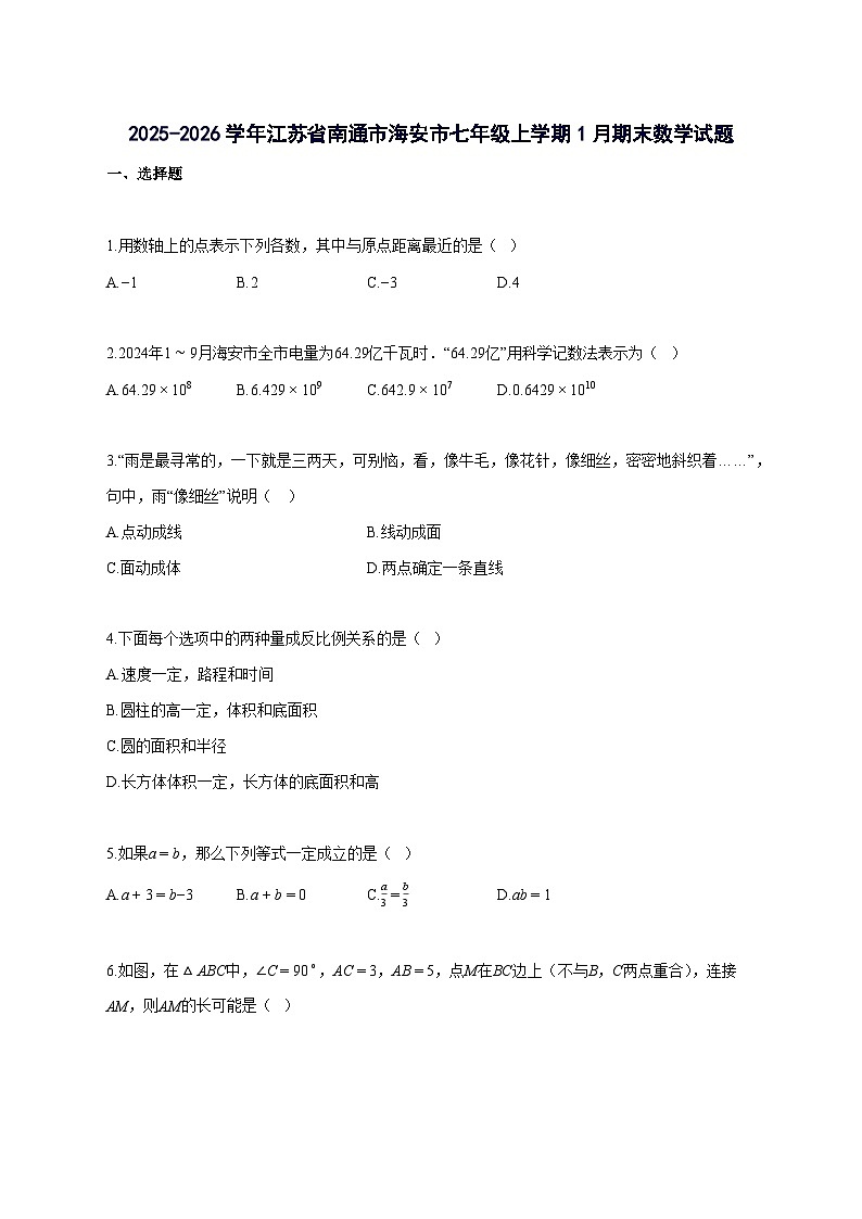 2025_2026学年江苏省南通市海安市七年级上册1月期末数学检测试题-含解析第1页