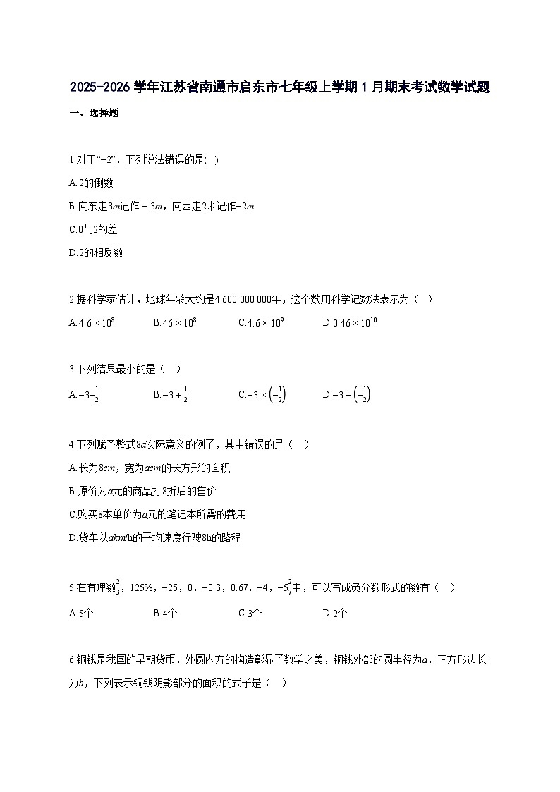 2025_2026学年江苏省南通市启东市七年级上册1月期末考试数学检测试题-含解析第1页