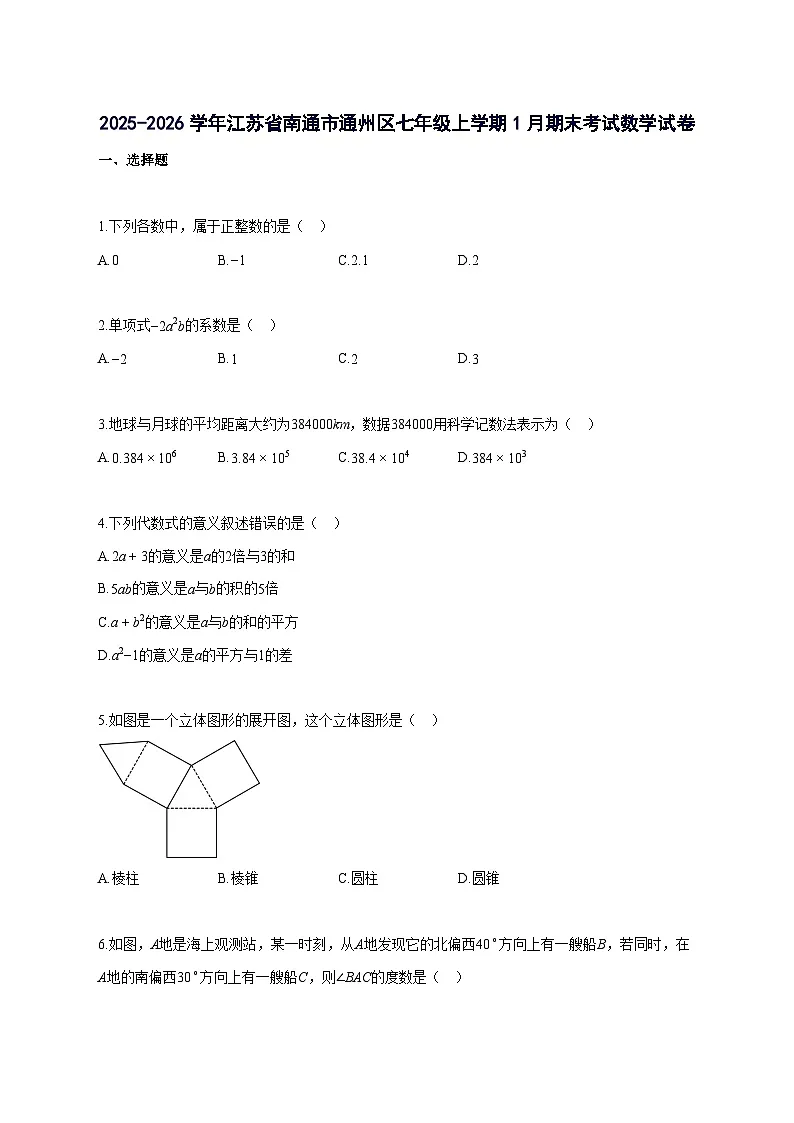 2025_2026学年江苏省南通市通州区七年级上册1月期末考试数学检测试题-含解析第1页