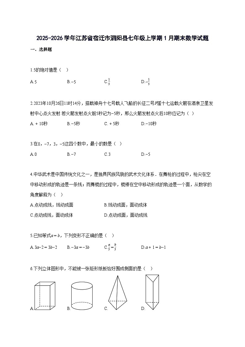 2025_2026学年江苏省宿迁市泗阳县七年级上册1月期末数学检测试题-含解析第1页