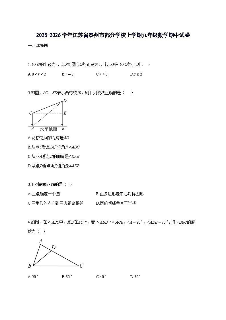 2025_2026学年江苏省泰州市部分学校上册九年级数学期中试题-含解析第1页