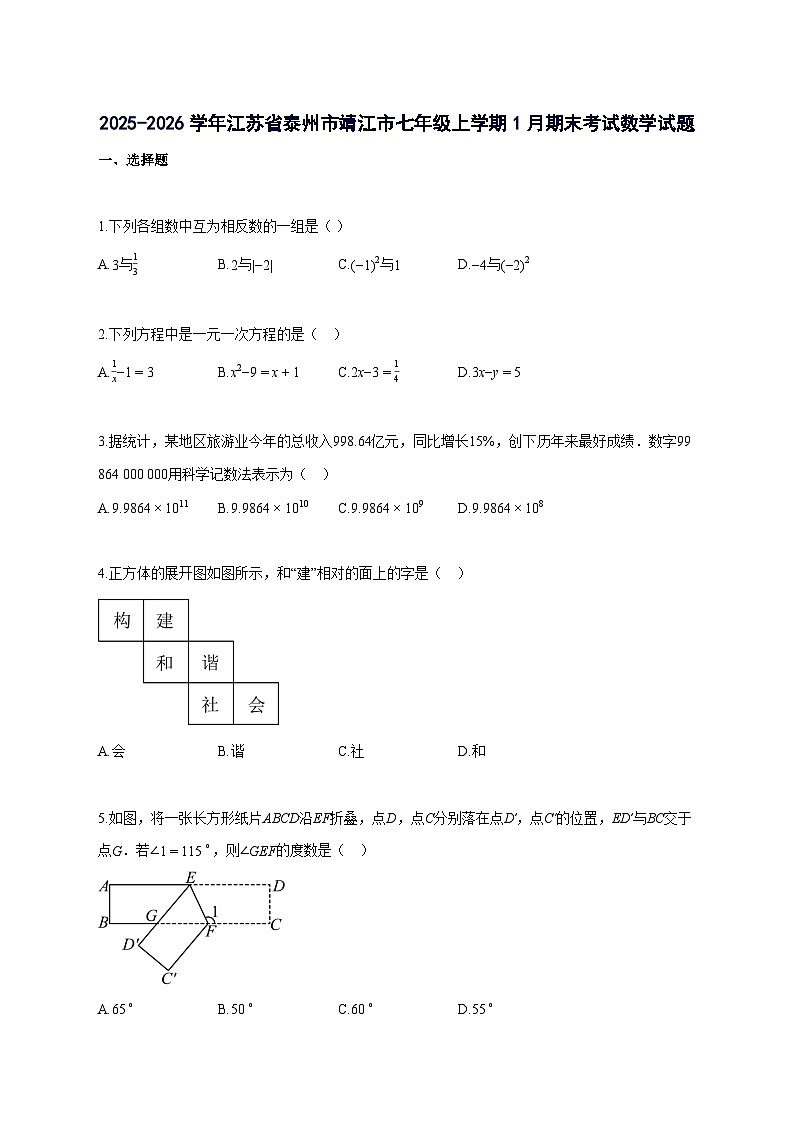 2025_2026学年江苏省泰州市靖江市七年级上册1月期末考试数学检测试题-含解析第1页