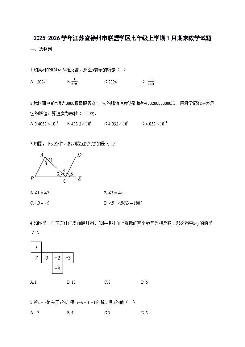 2025_2026学年江苏省徐州市联盟学区七年级上册1月期末数学检测试题-含解析第1页