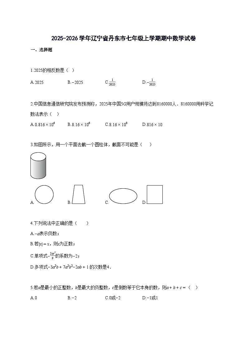 2025_2026学年辽宁省丹东市七年级上册期中数学试题-含解析第1页