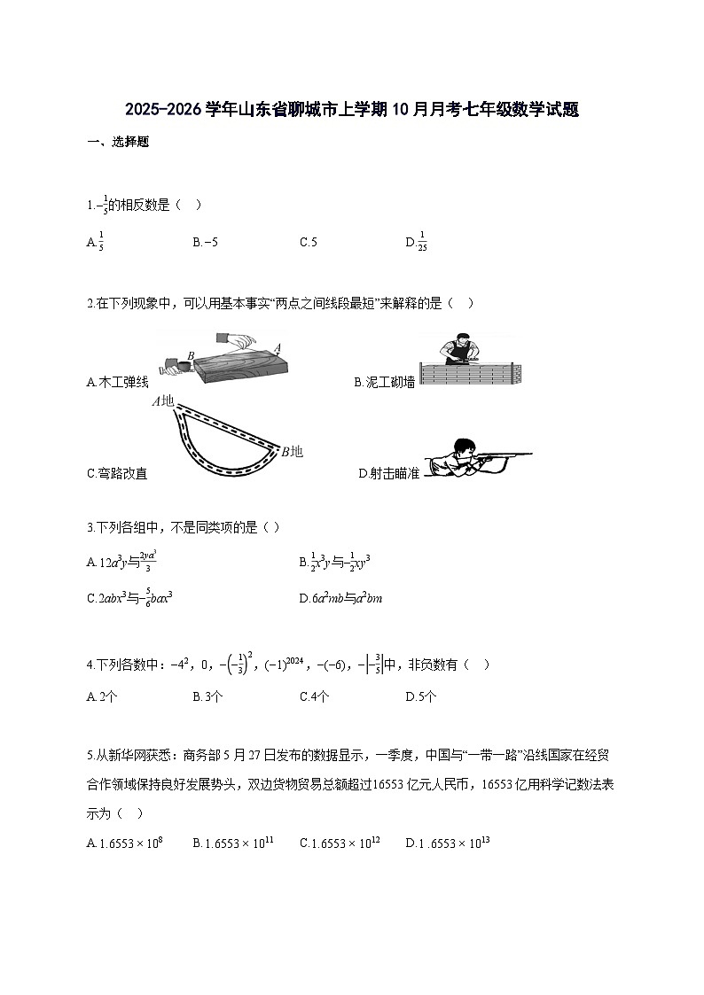 2025_2026学年山东省聊城市上册10月月考七年级数学检测试题-含解析第1页