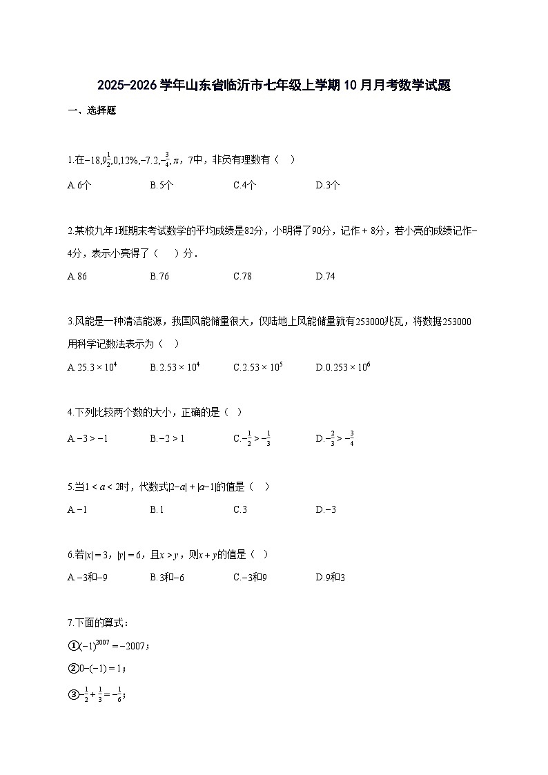 2025_2026学年山东省临沂市七年级上册10月月考数学检测试题-含解析第1页