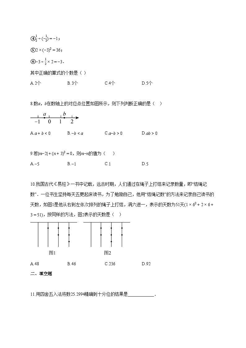 2025_2026学年山东省临沂市七年级上册10月月考数学检测试题-含解析第2页