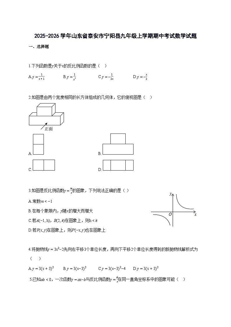 2025_2026学年山东省泰安市宁阳县九年级上册期中考试数学-附解析第1页
