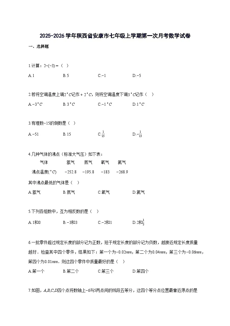 2025_2026学年陕西省安康市七年级上册第一次月考数学检测试题-含解析第1页