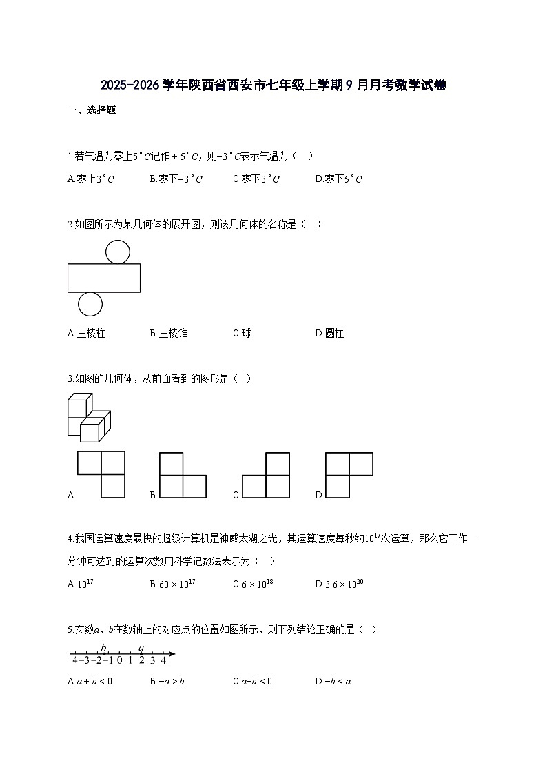 2025_2026学年陕西省西安市七年级上册9月月考数学检测试题-含解析第1页