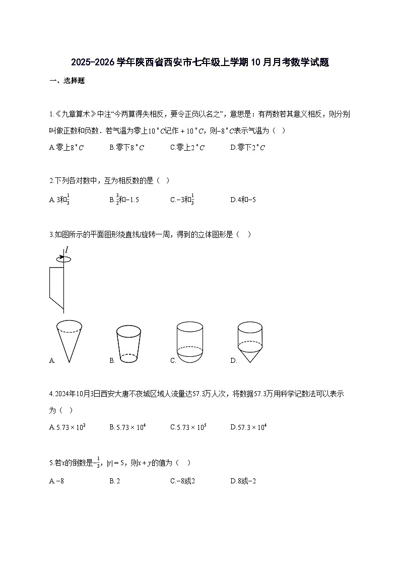 2025_2026学年陕西省西安市七年级上册10月月考数学检测试题-含解析第1页