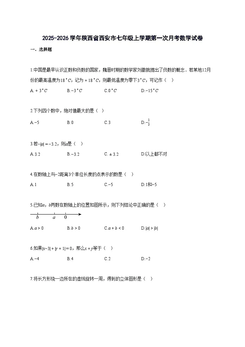 2025_2026学年陕西省西安市七年级上册第一次月考数学-附解析第1页