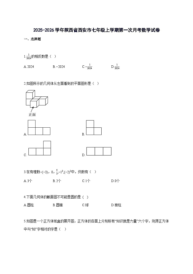 2025_2026学年陕西省西安市七年级上册第一次月考数学检测试题-含解析第1页
