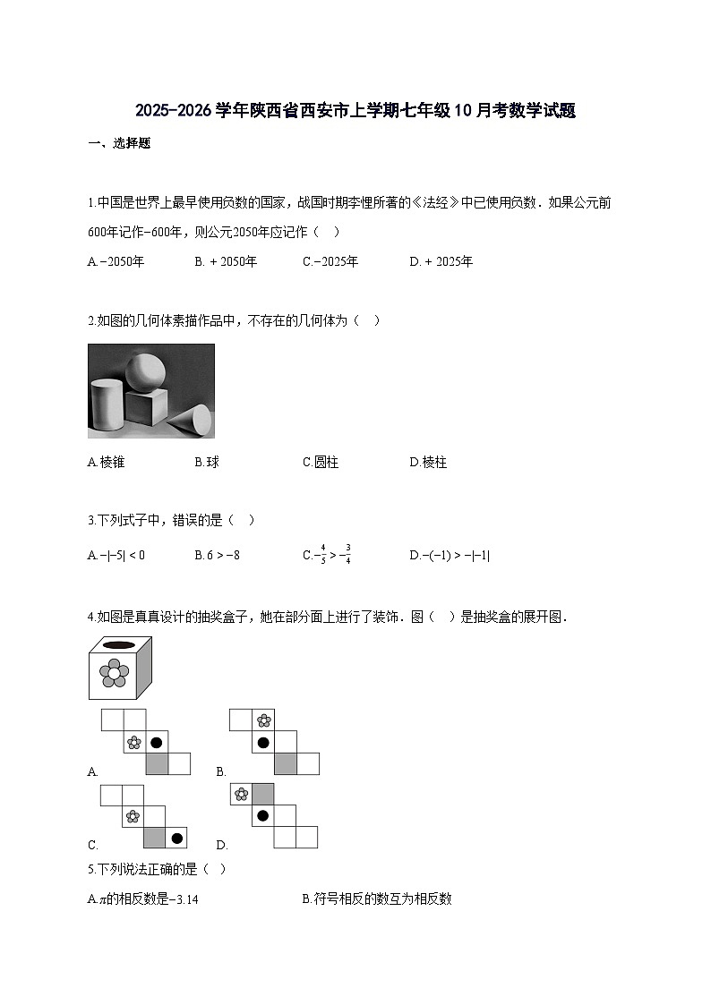 2025_2026学年陕西省西安市上册七年级10月考数学检测试题-含解析第1页
