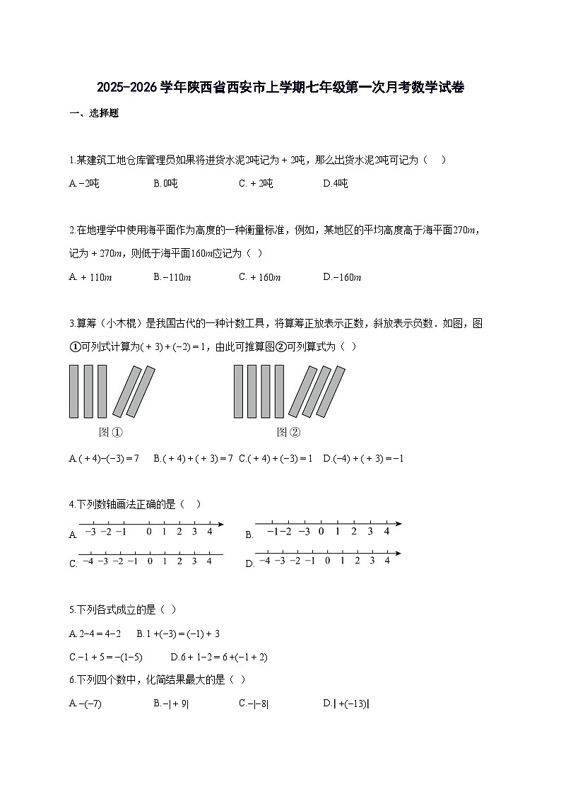 2025_2026学年陕西省西安市上册七年级第一次月考数学-附解析第1页