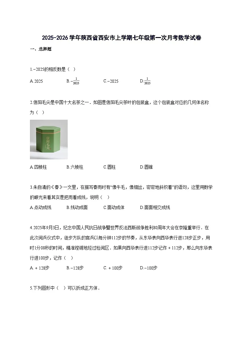 2025_2026学年陕西省西安市上册七年级第一次月考数学检测试题-含解析第1页