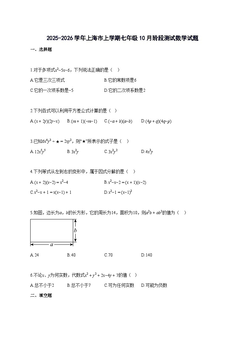 2025_2026学年上海市上册七年级10月阶段测试数学检测试题-含解析第1页