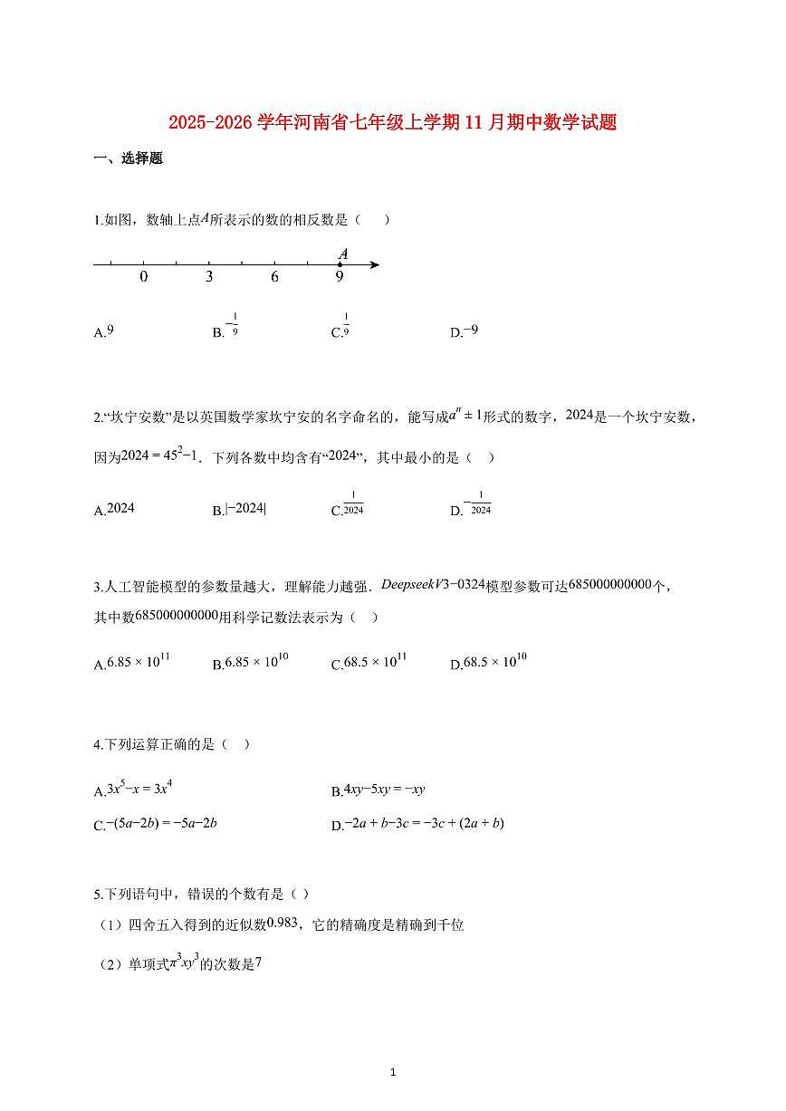 2025~2026学年河南省七年级上学期11月期中数学试题（附解析）第1页