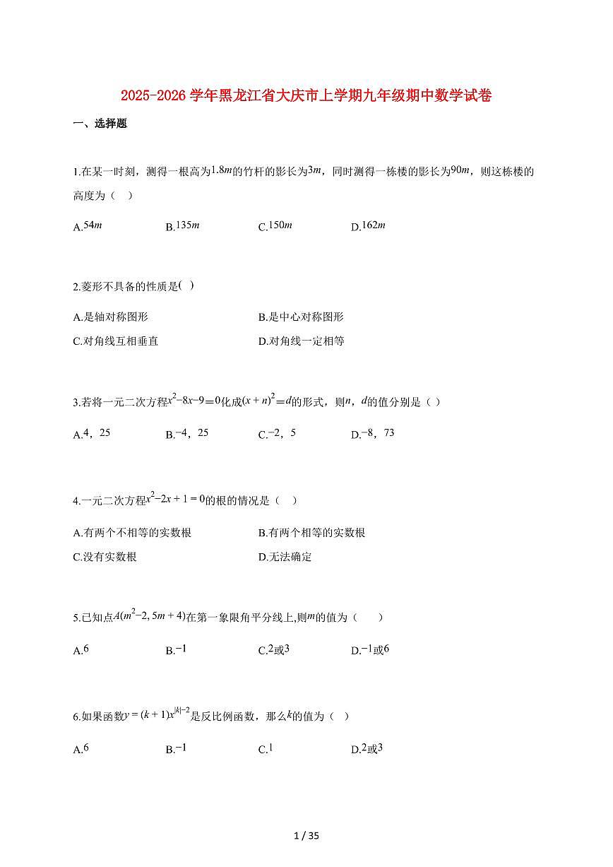 2025~2026学年黑龙江省大庆市上学期九年级期中数学检测试题【附解析】第1页