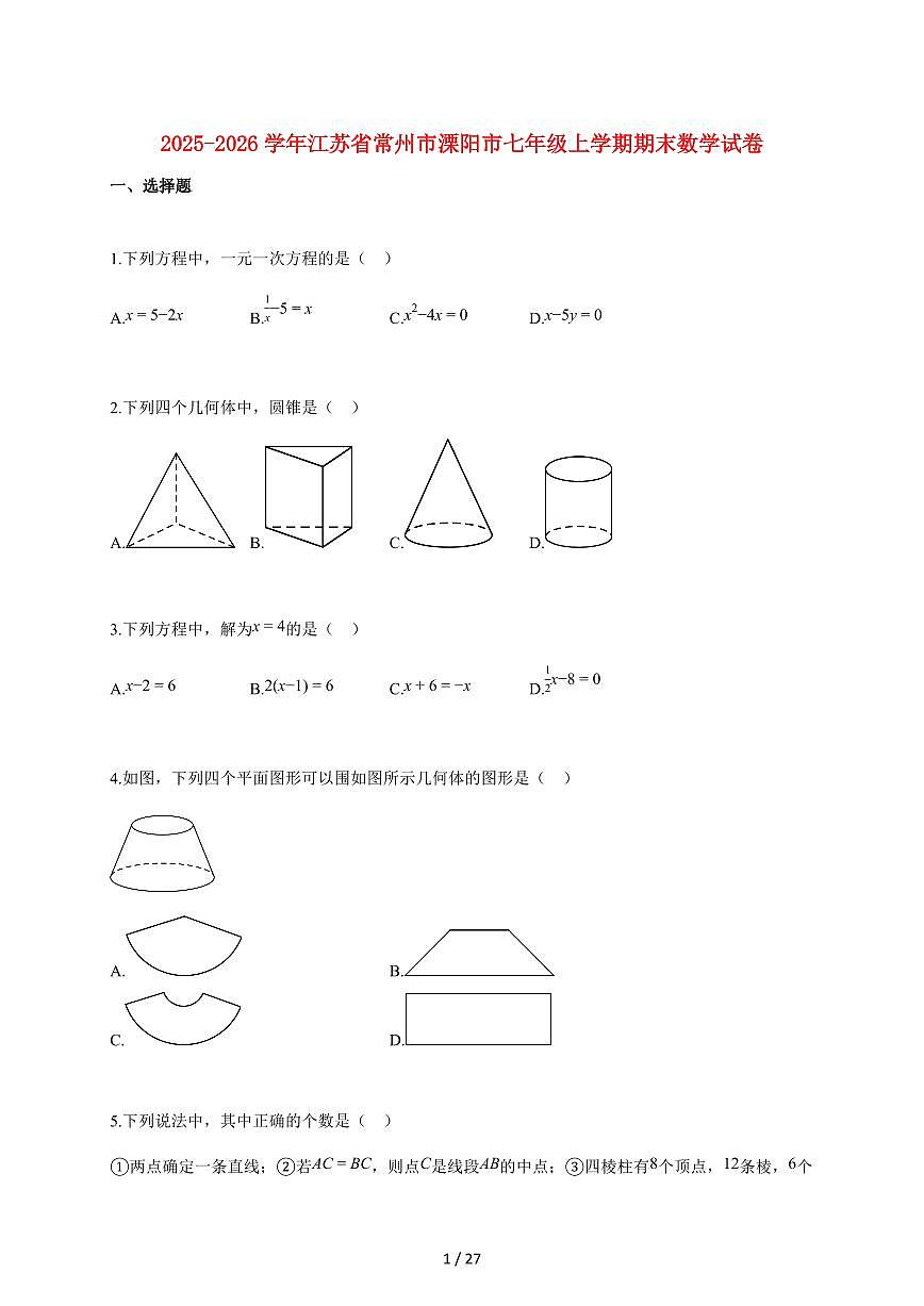 2025~2026学年江苏省常州市溧阳市七年级上学期期末数学检测试题【附解析】第1页