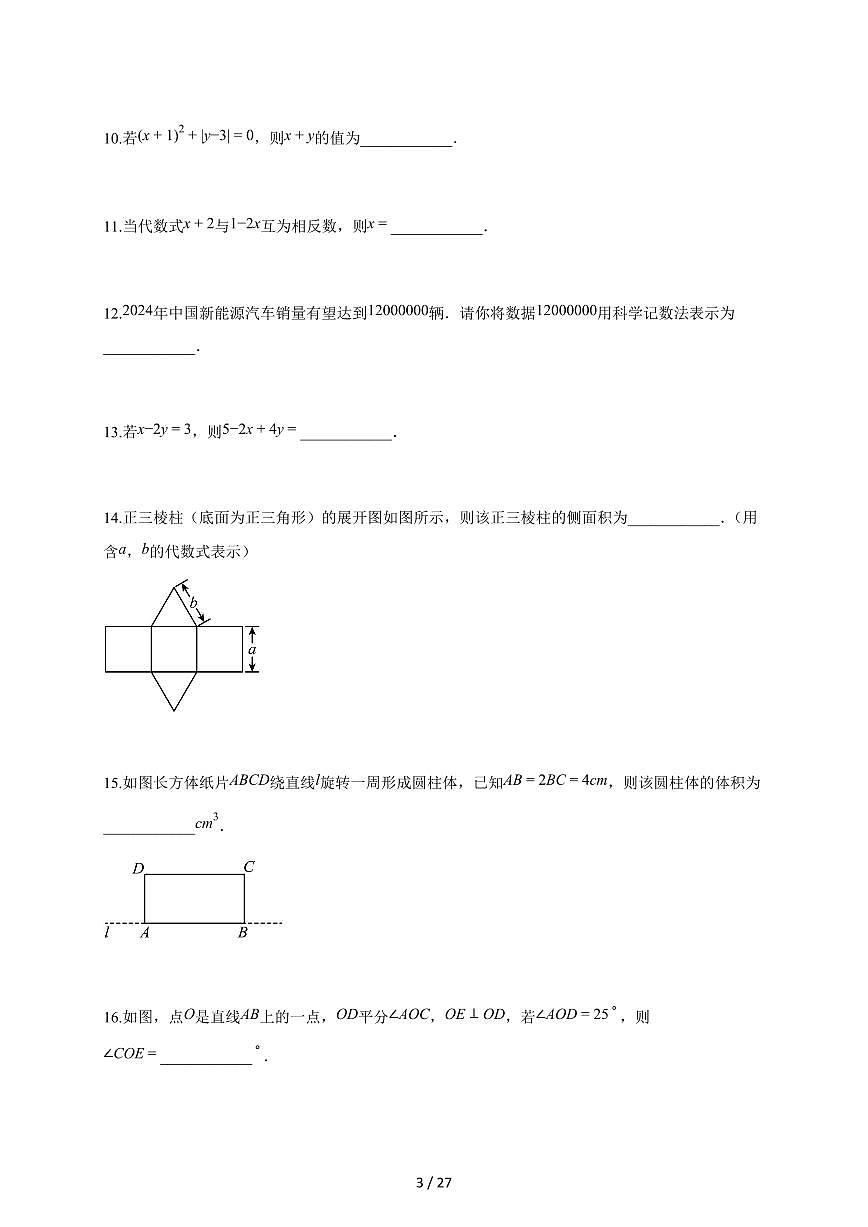 2025~2026学年江苏省常州市溧阳市七年级上学期期末数学检测试题【附解析】第3页