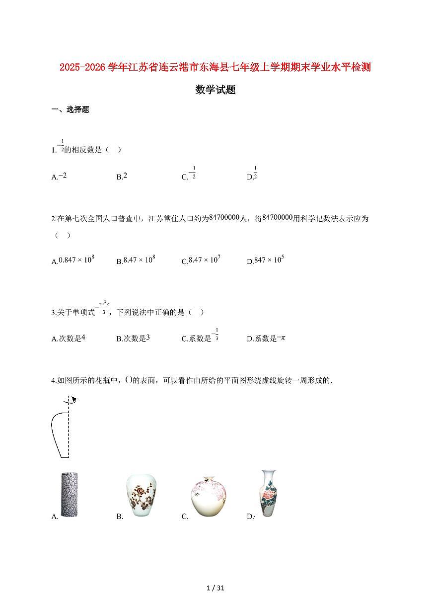 2025~2026学年江苏省连云港市东海县七年级上学期期末学业水平质量监测数学检测试题【附解析】第1页