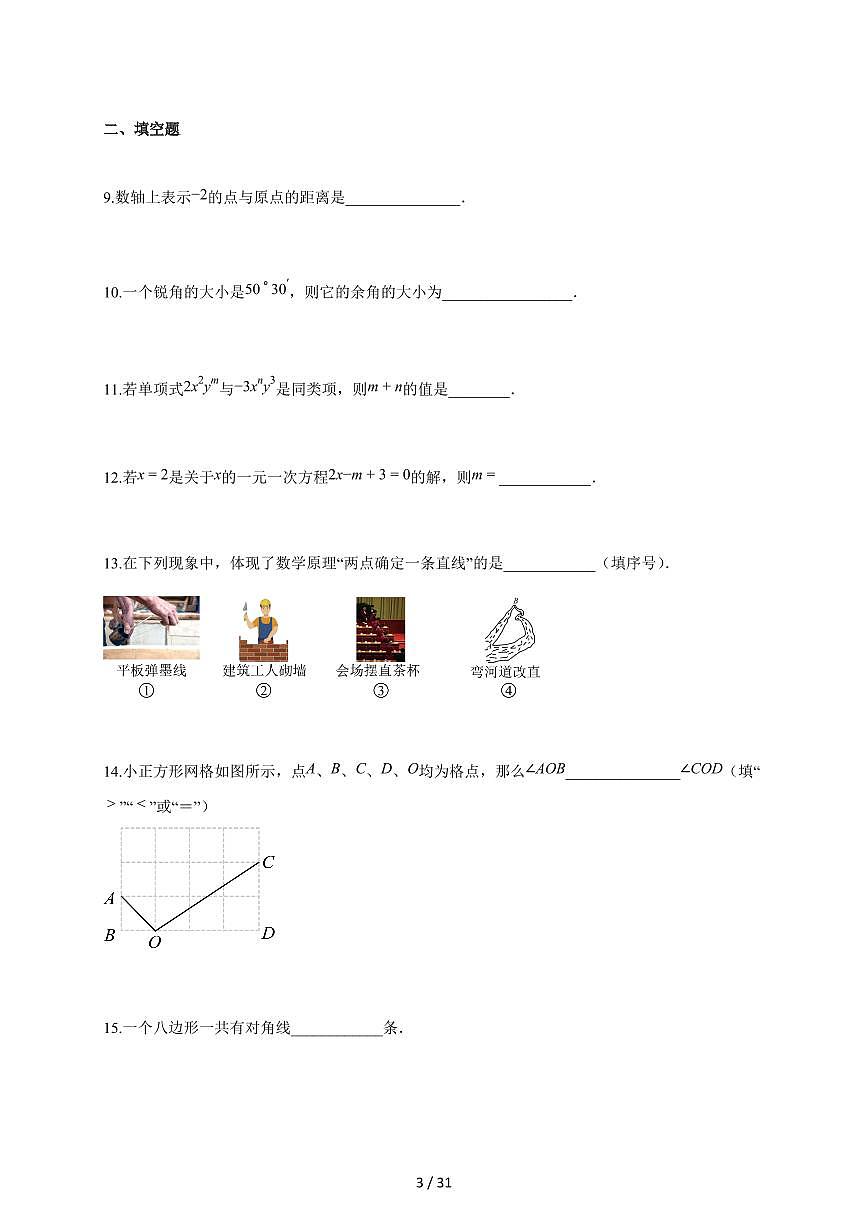 2025~2026学年江苏省连云港市东海县七年级上学期期末学业水平质量监测数学检测试题【附解析】第3页