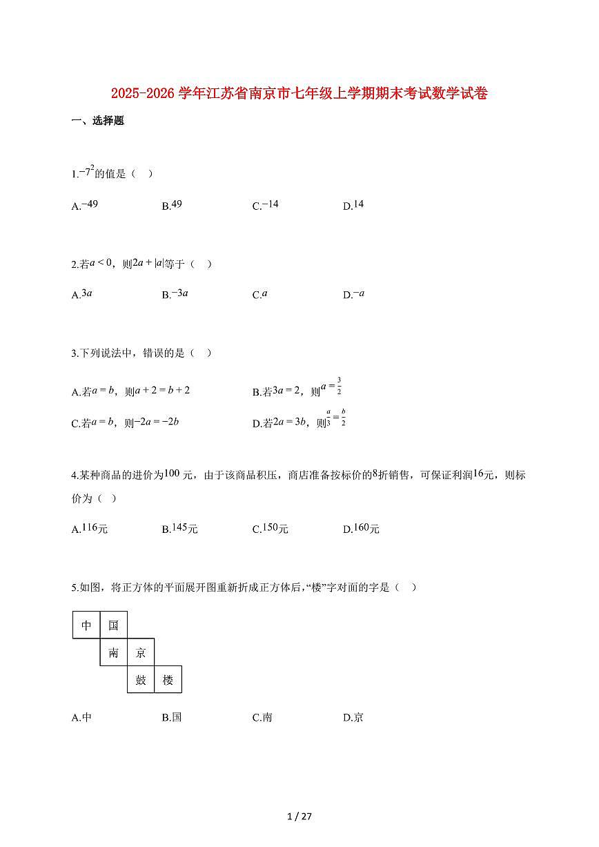 2025~2026学年江苏省南京市七年级上学期期末考试数学检测试题【附解析】第1页