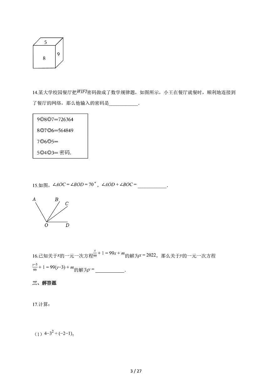 2025~2026学年江苏省南京市七年级上学期期末考试数学检测试题【附解析】第3页