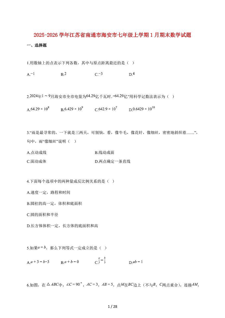 2025~2026学年江苏省南通市海安市七年级上学期1月期末数学检测试题【附解析】第1页