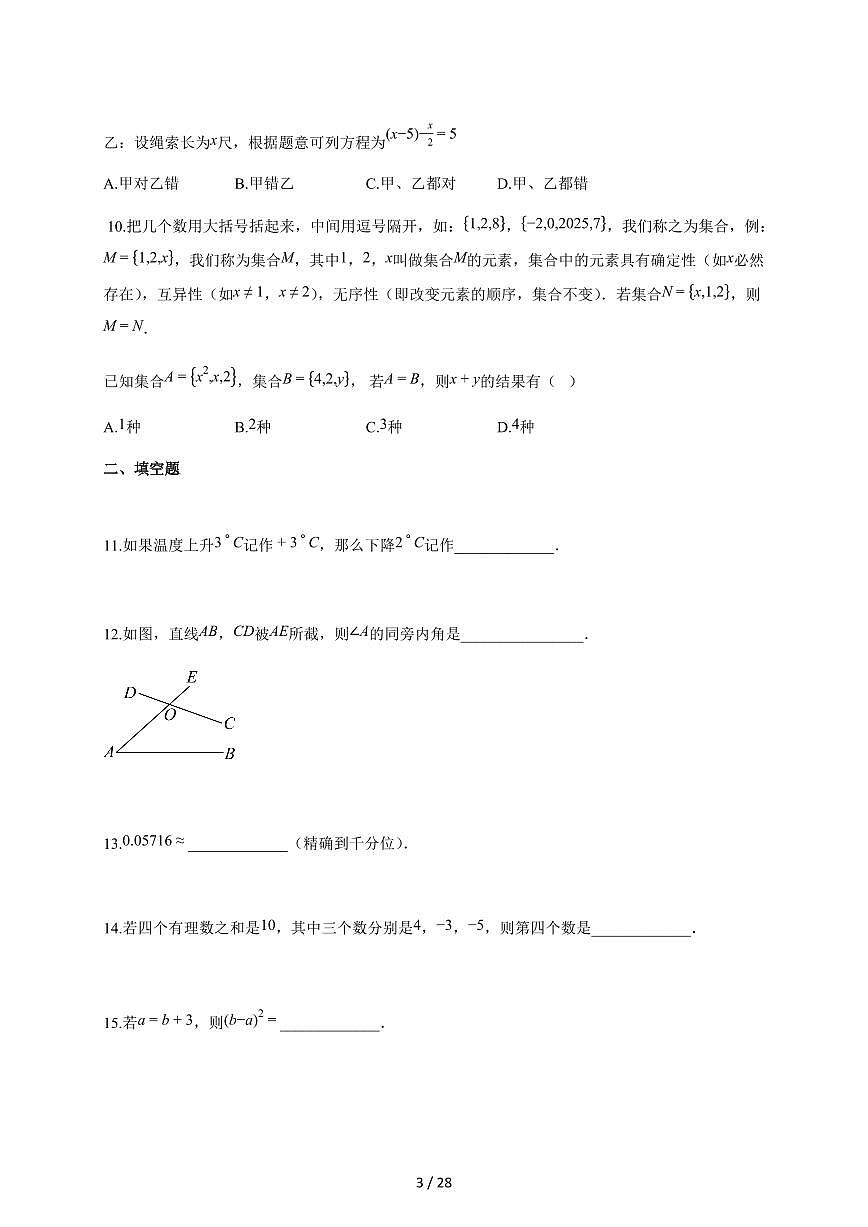 2025~2026学年江苏省南通市海安市七年级上学期1月期末数学检测试题【附解析】第3页