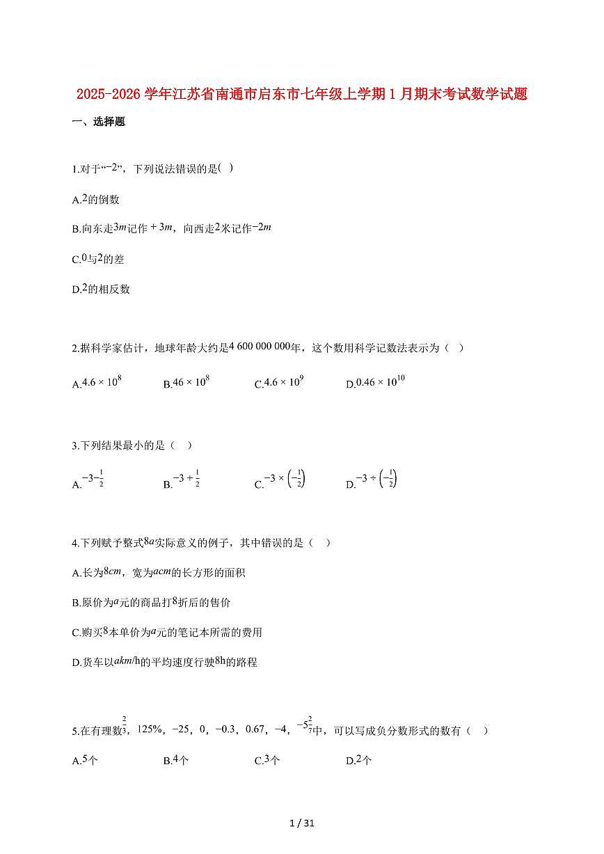 2025~2026学年江苏省南通市启东市七年级上学期1月期末考试数学检测试题【附解析】第1页