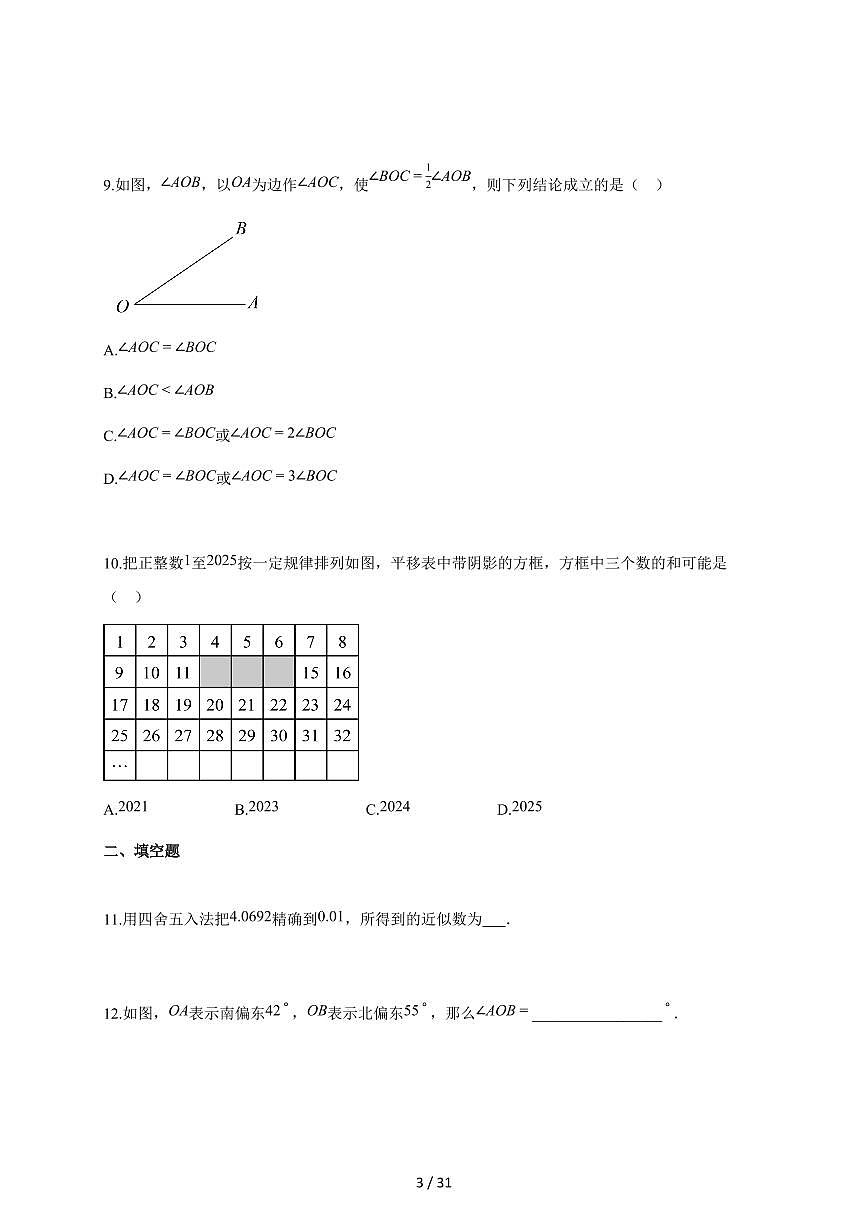 2025~2026学年江苏省南通市启东市七年级上学期1月期末考试数学检测试题【附解析】第3页