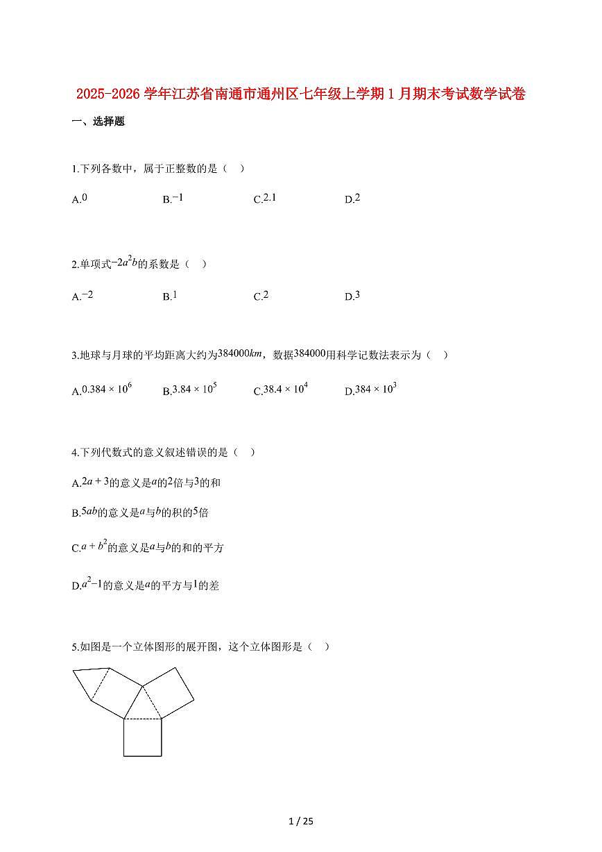 2025~2026学年江苏省南通市通州区七年级上学期1月期末考试数学检测试题【附解析】第1页
