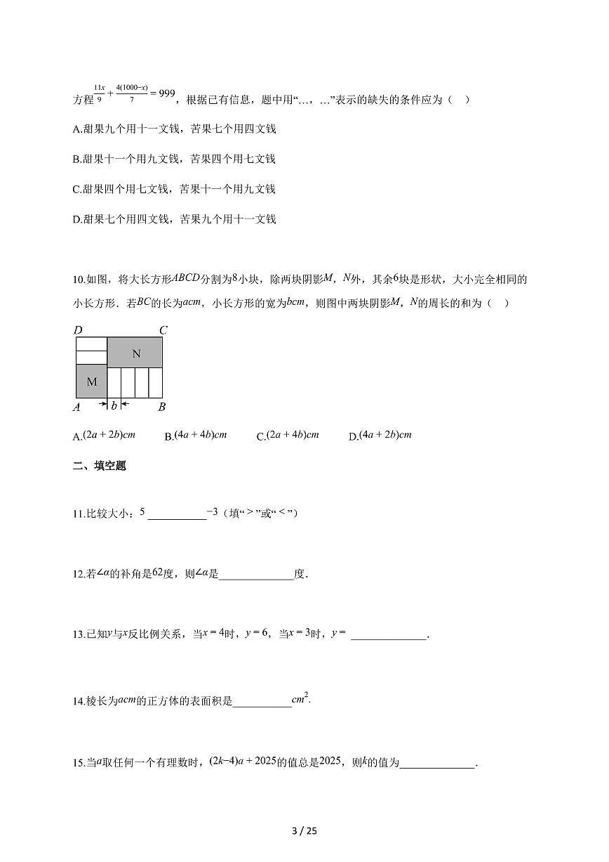 2025~2026学年江苏省南通市通州区七年级上学期1月期末考试数学检测试题【附解析】第3页