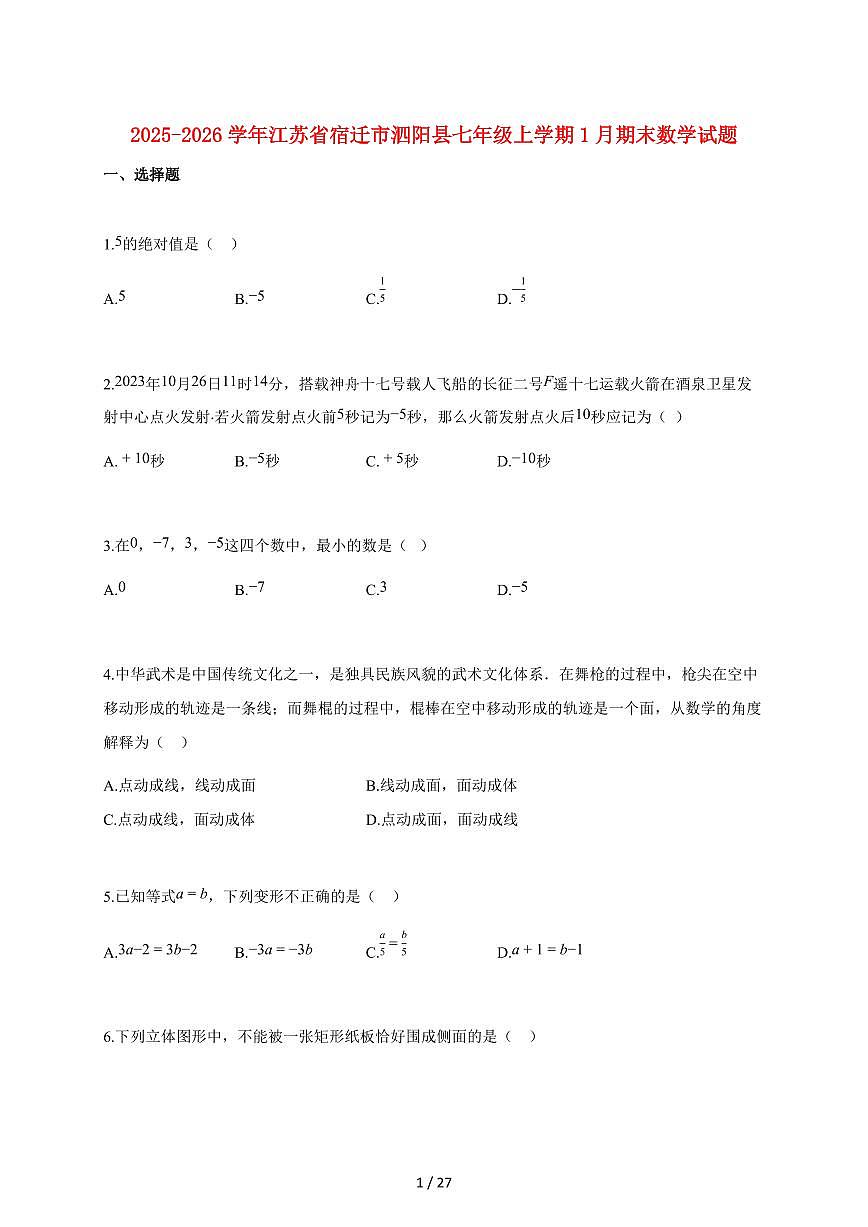 2025~2026学年江苏省宿迁市泗阳县七年级上学期1月期末数学检测试题【附解析】第1页