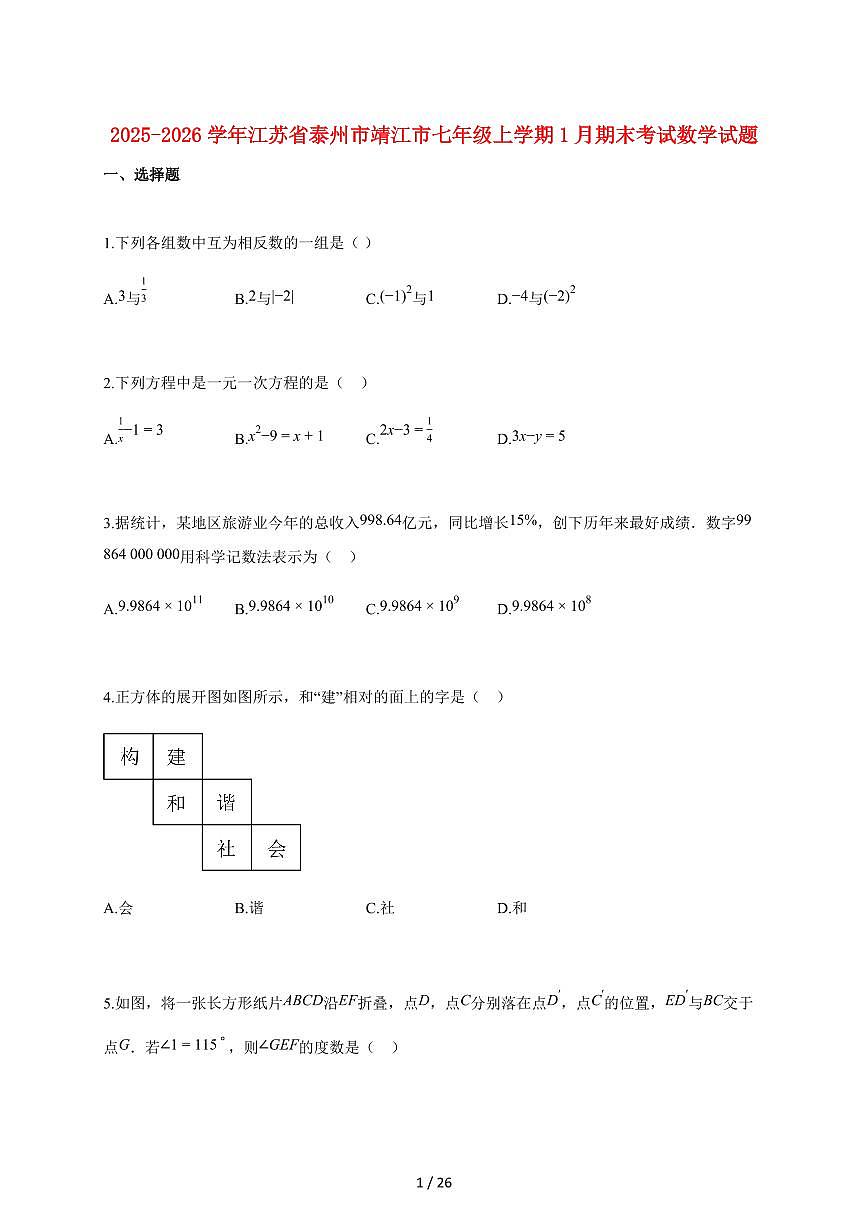 2025~2026学年江苏省泰州市靖江市七年级上学期1月期末考试数学检测试题【附解析】第1页