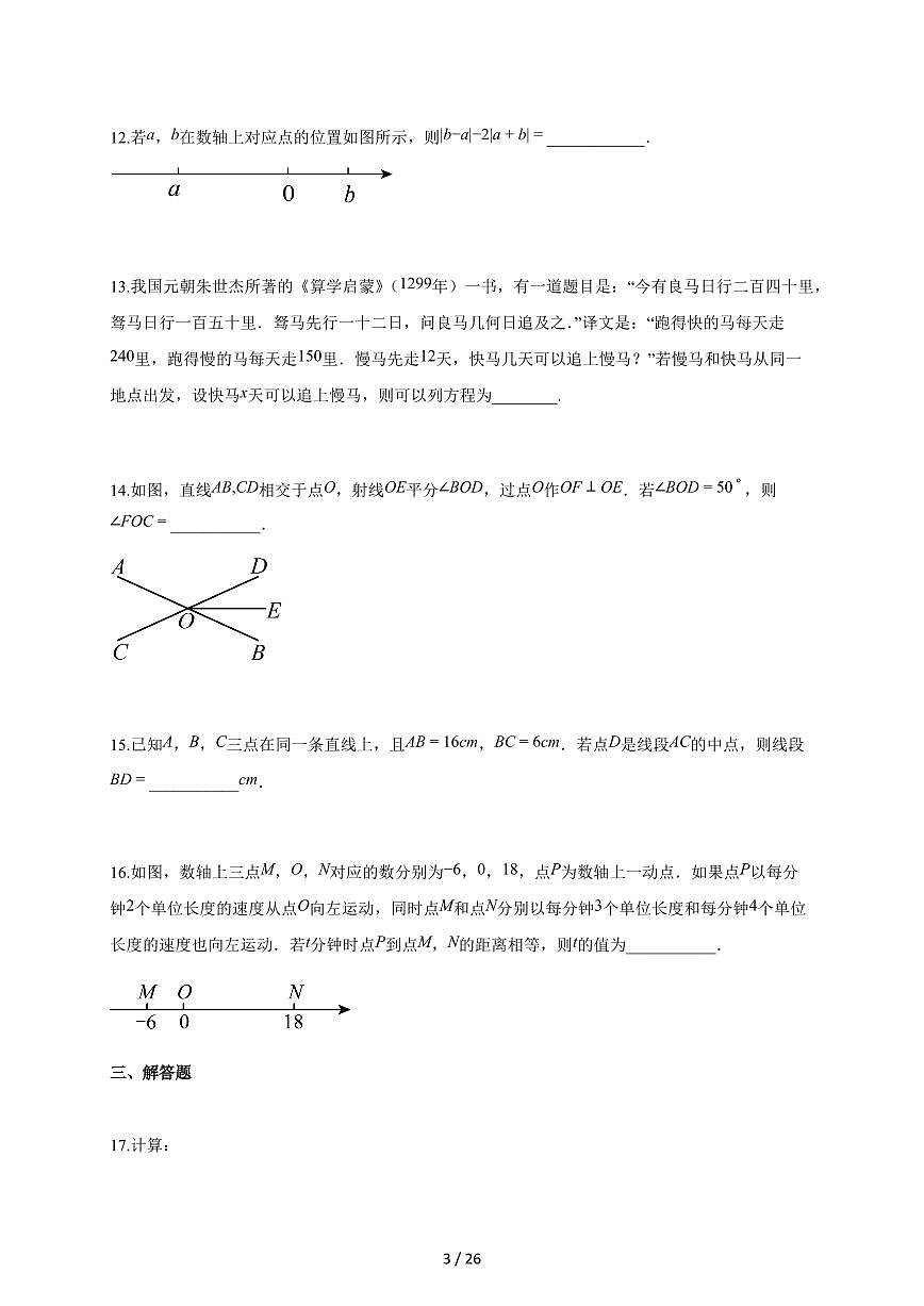 2025~2026学年江苏省泰州市靖江市七年级上学期1月期末考试数学检测试题【附解析】第3页