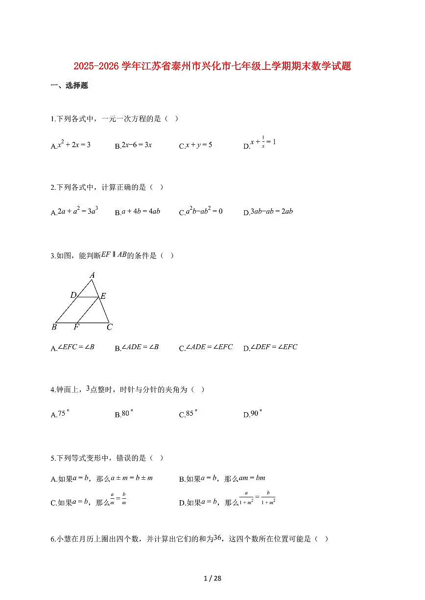 2025~2026学年江苏省泰州市兴化市七年级上学期期末数学检测试题【附解析】第1页