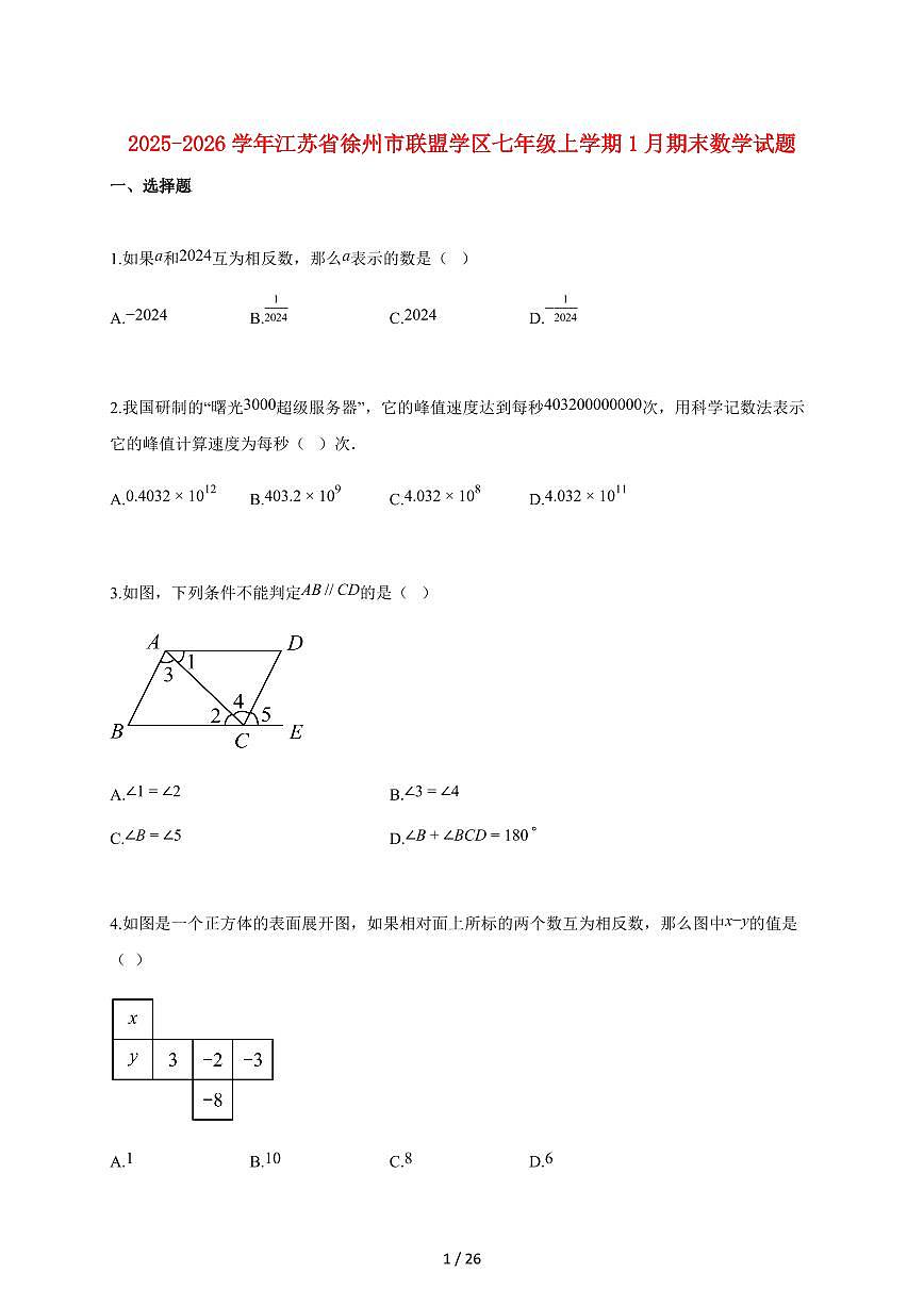 2025~2026学年江苏省徐州市联盟学区七年级上学期1月期末数学检测试题【附解析】第1页