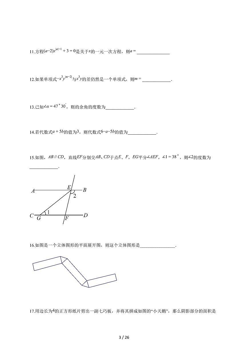 2025~2026学年江苏省徐州市联盟学区七年级上学期1月期末数学检测试题【附解析】第3页