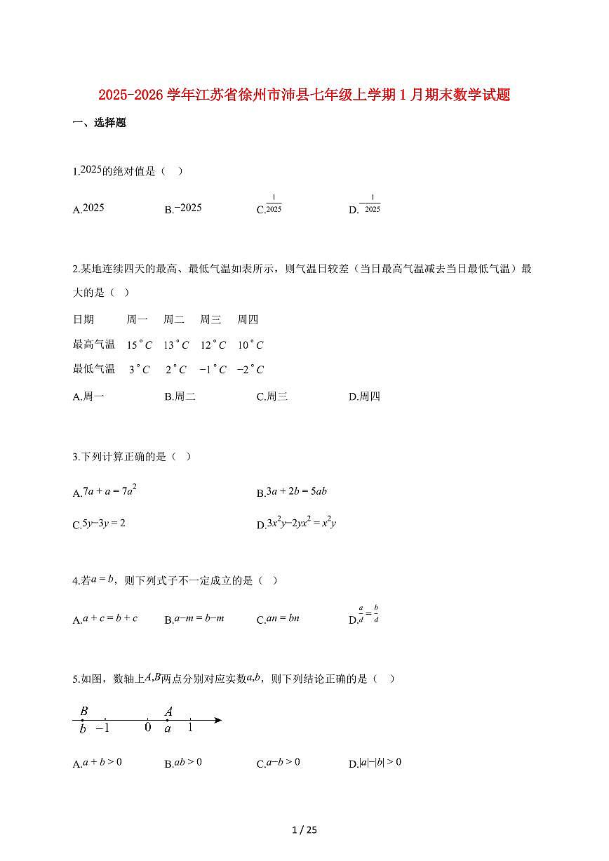 2025~2026学年江苏省徐州市沛县七年级上学期1月期末数学检测试题【附解析】第1页