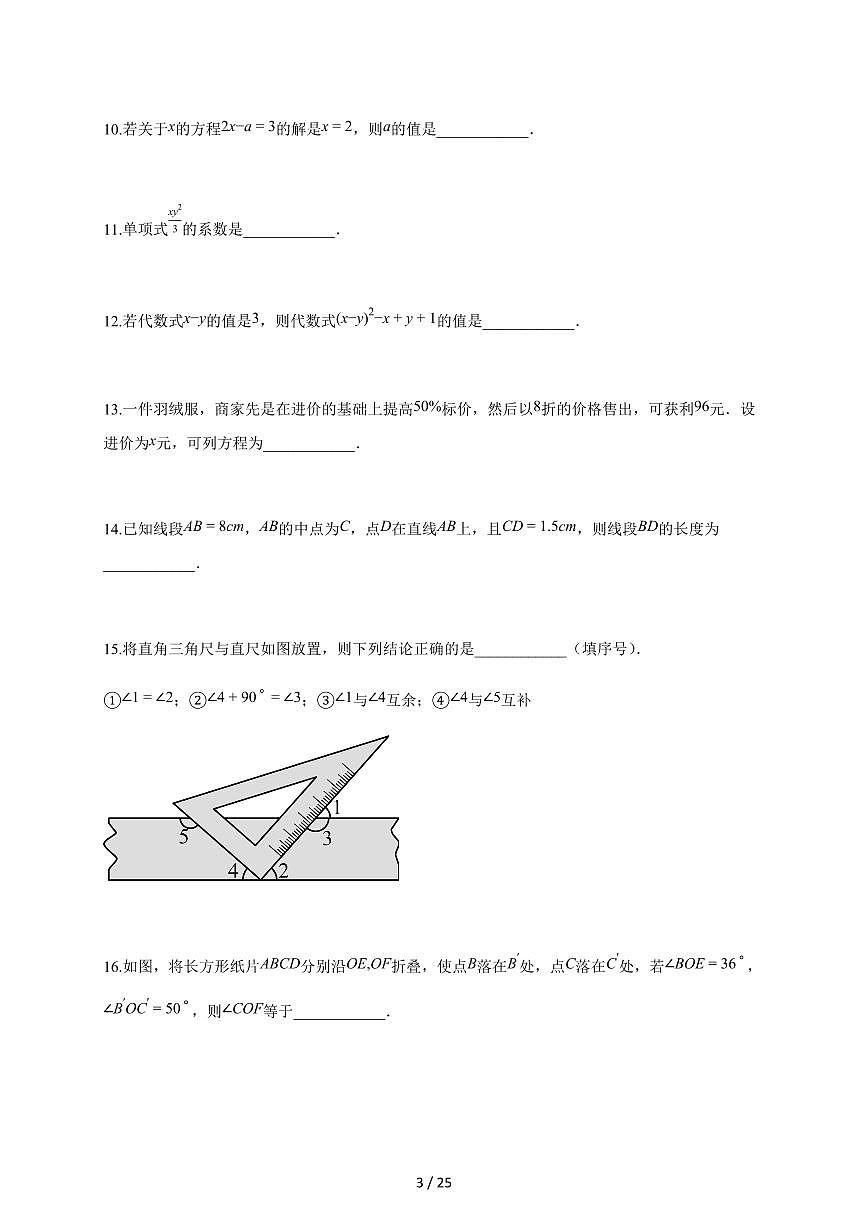 2025~2026学年江苏省徐州市沛县七年级上学期1月期末数学检测试题【附解析】第3页